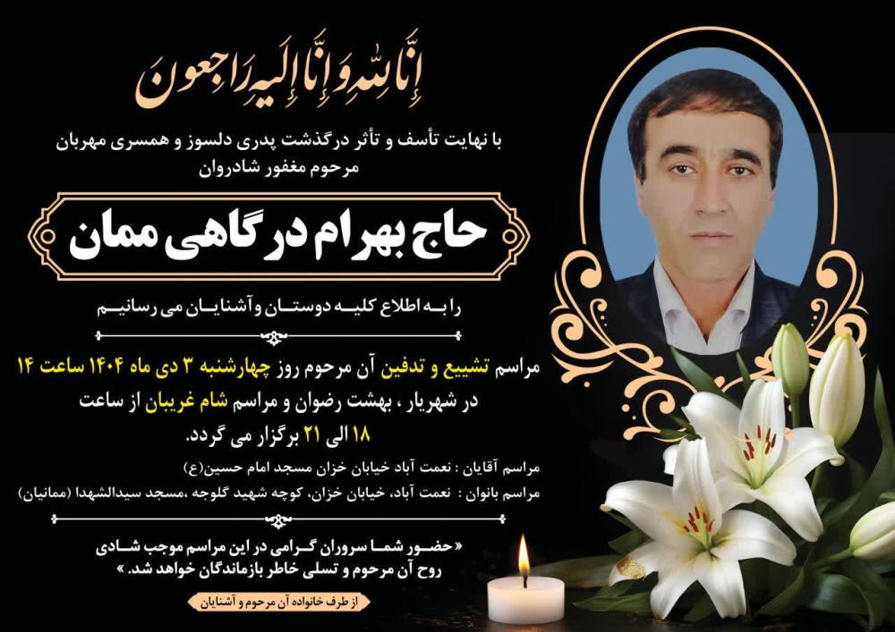 حاج بهرام درگاهی ممان