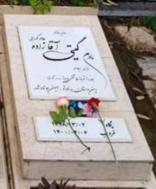 گیتی آقازاده