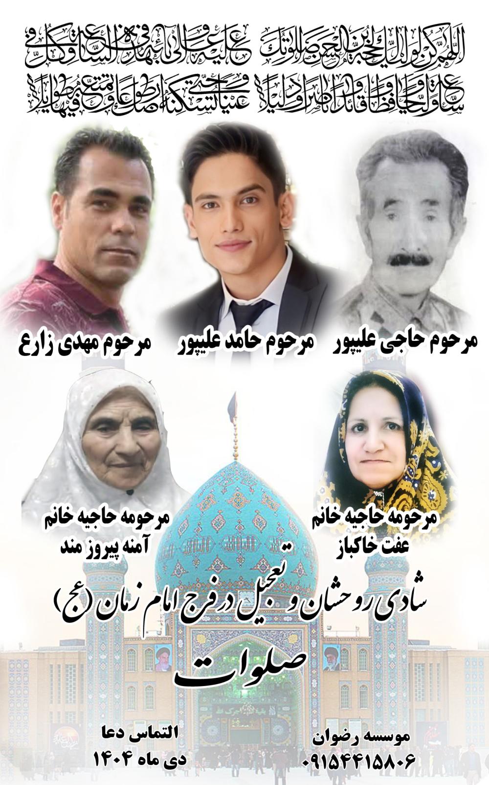 مرحوم مهدی زارع حاجیه خانم عفت خاکباز و حاجیه خانم آمنه پیروز مند