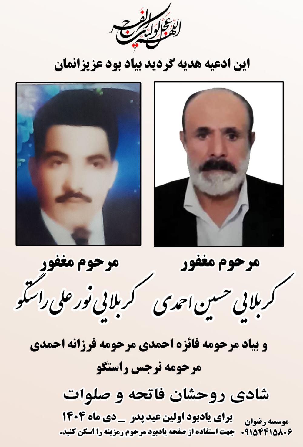 کربلایی حسین احمدی و  کربلایی نور علی راستگو و مرحومه فائزه احمدی مرحومه فرزانه احمدی مرحومه نرجس راستگو