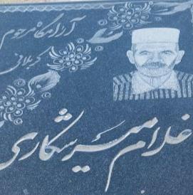 کربلایی غلام میر شکاری