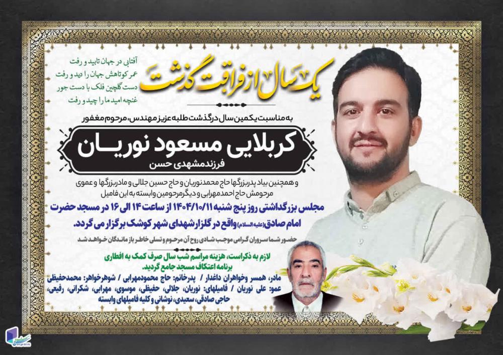 مسعود نوریان