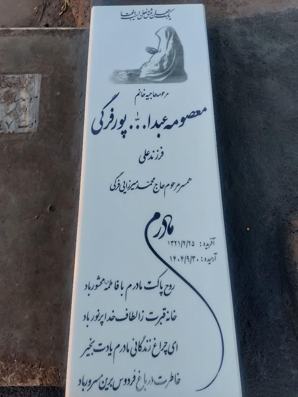 حاج محمد میرزایی  و حاجیه خانم معصومه عبدالله پور فرگی