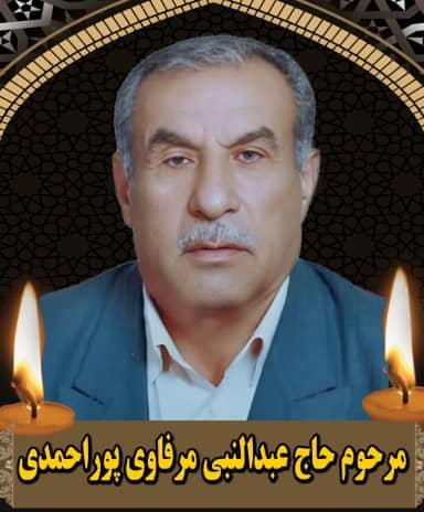 حاج عبد النبی مرفاوی پور محمد