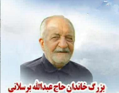 حاج عبدالله برسلانی