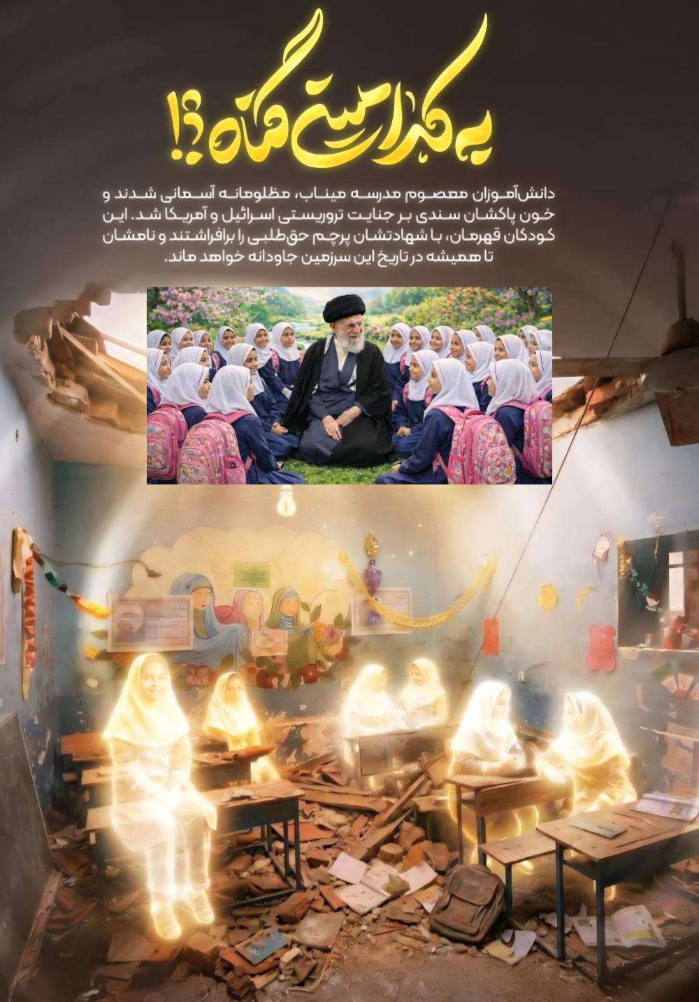 رهبر امت و شهدای دانش آموز مدرسه شجره طیبه میناب