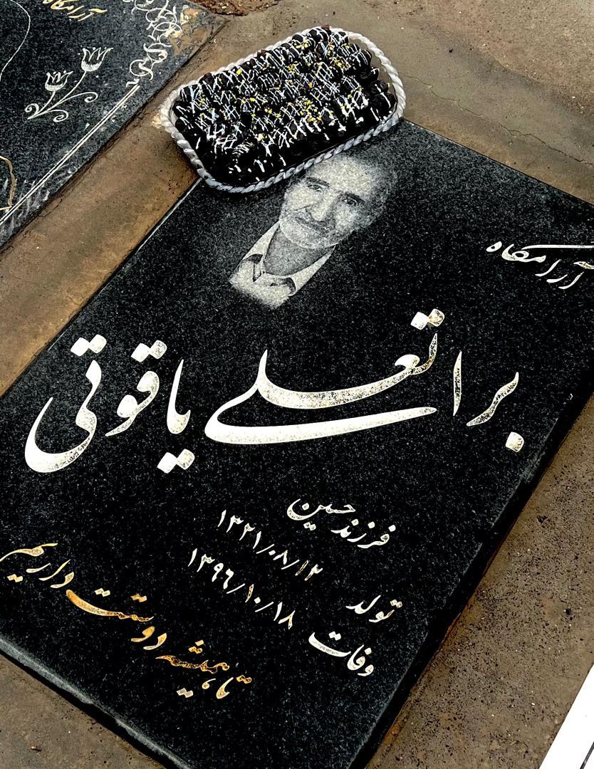 براتعلی یاقوتی