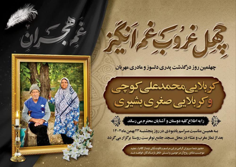 کربلایی محمد علی کوچی صغری بشیری(نوفرستی)