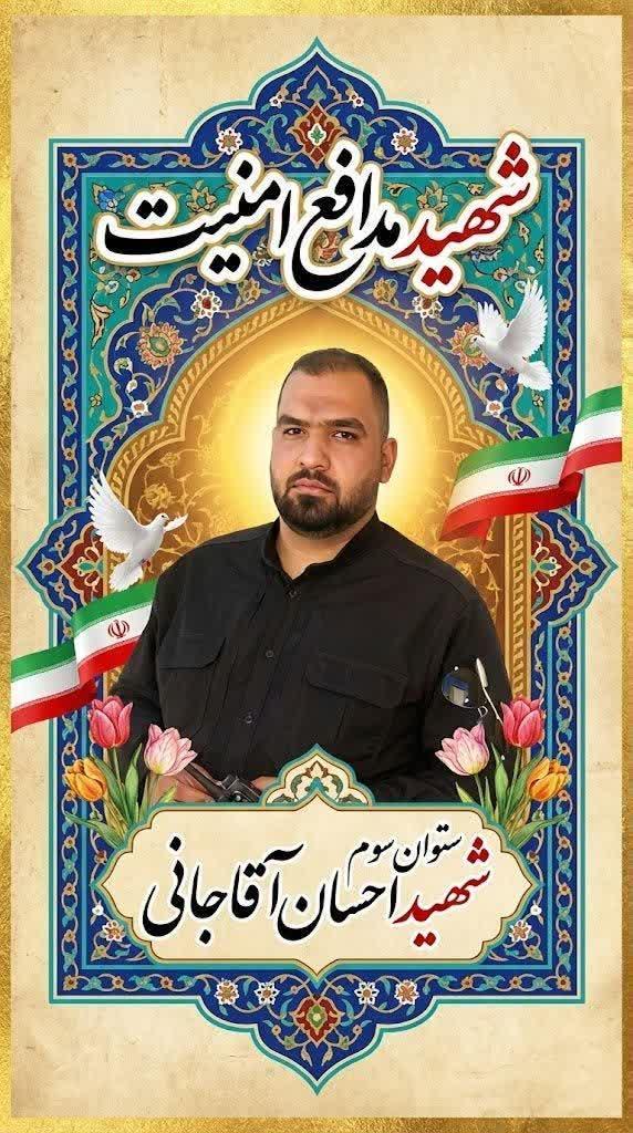 احسان آقاجانی
