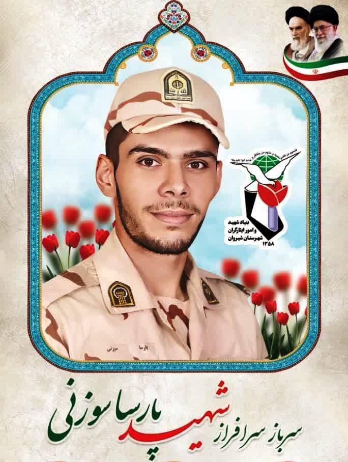 شهید پارسا سوزنی