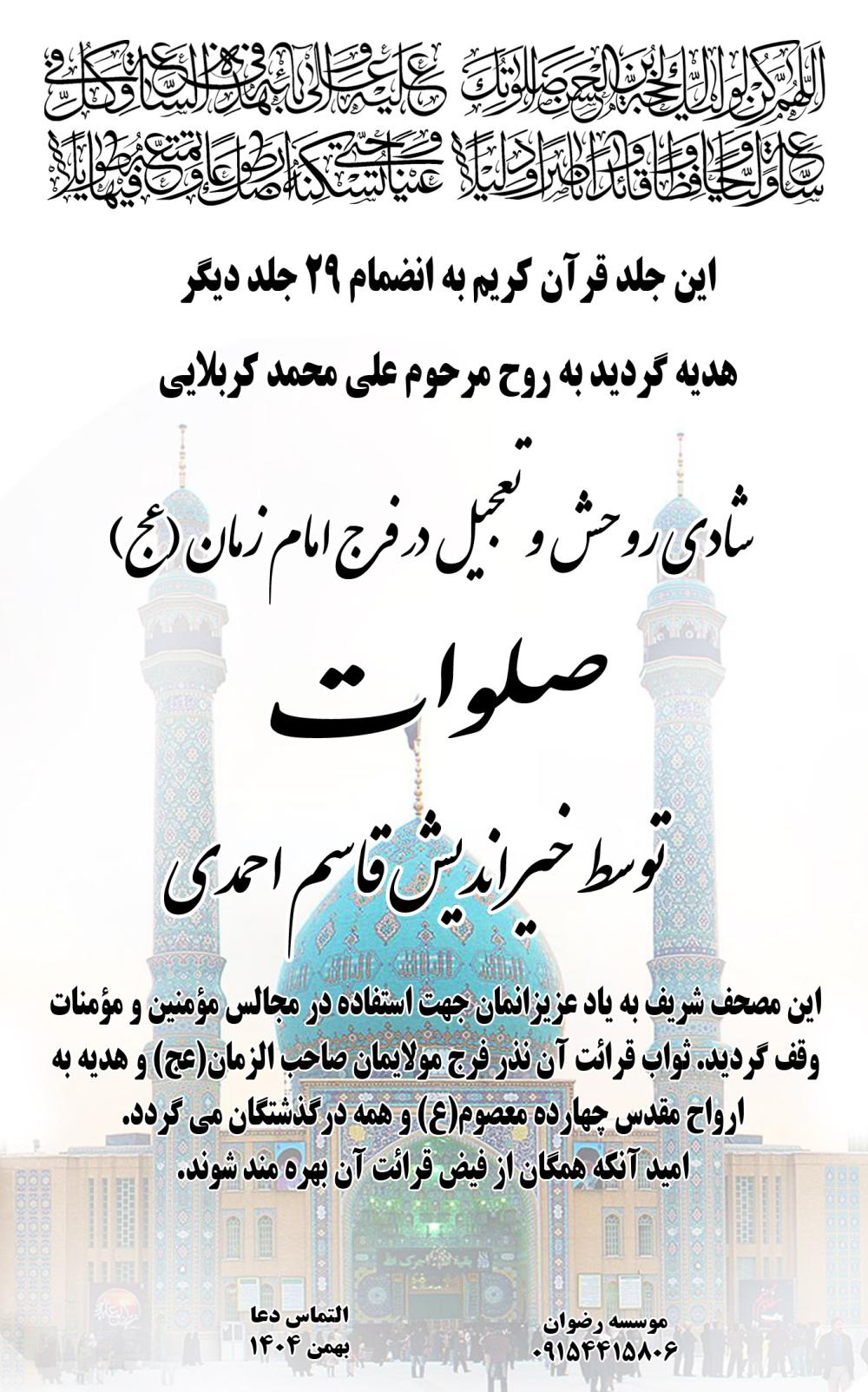 هدیه گردید به روح مرحوم علی محمد کربلایی توسط خیراندیش قاسم احمدی