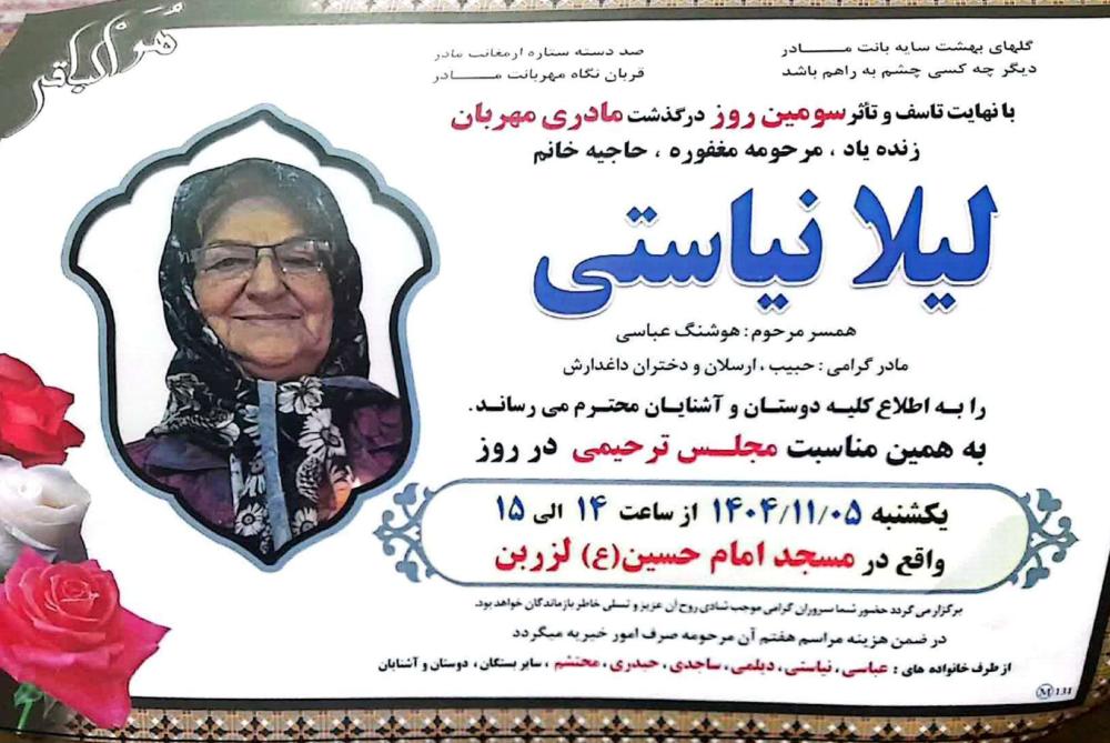 لیلا نیاستی