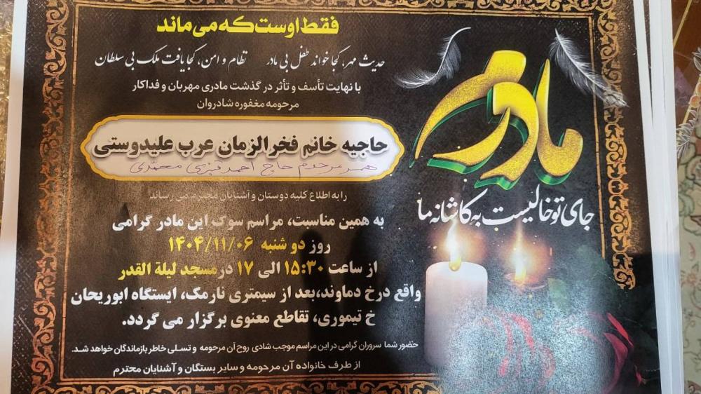 حاجیه خانم خادم‌الحسن فخرالزمان عرب علیدوستی