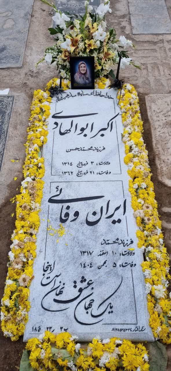 ايران وفایی