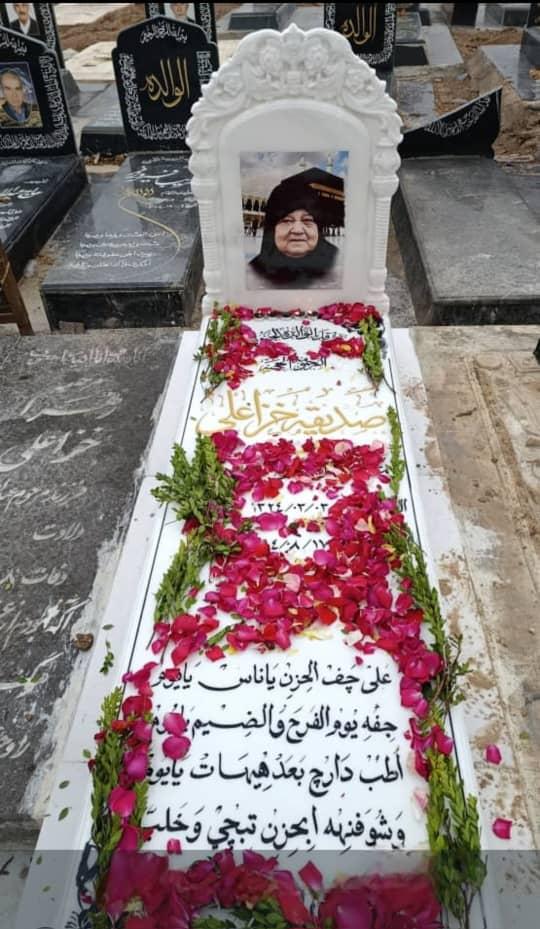 حاجیه صدیقه خزاعلی