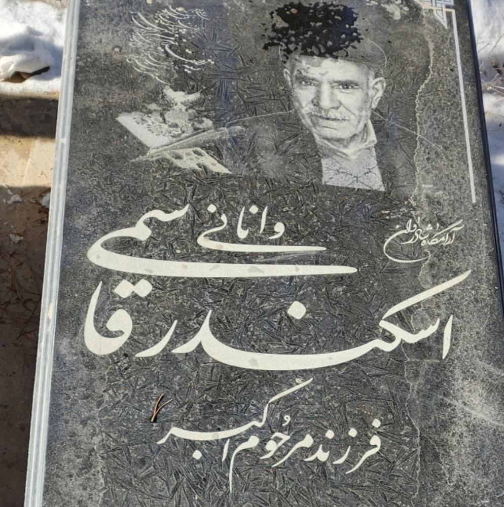 اسکندر قاسمی وانانی