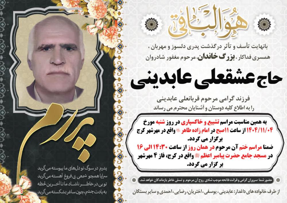 عشقعلی عابدینی