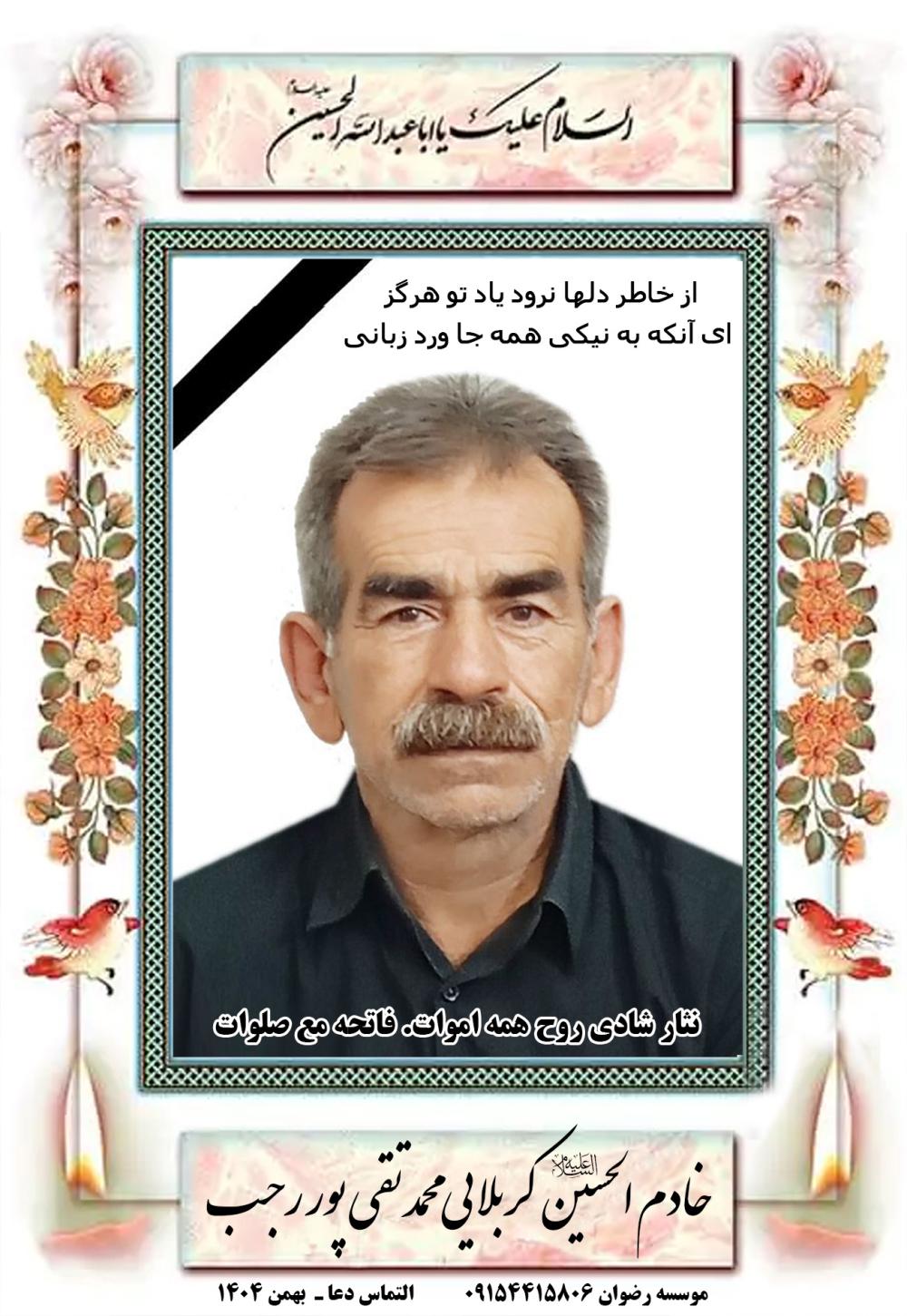 کربلایی محمد تقی پور رجب