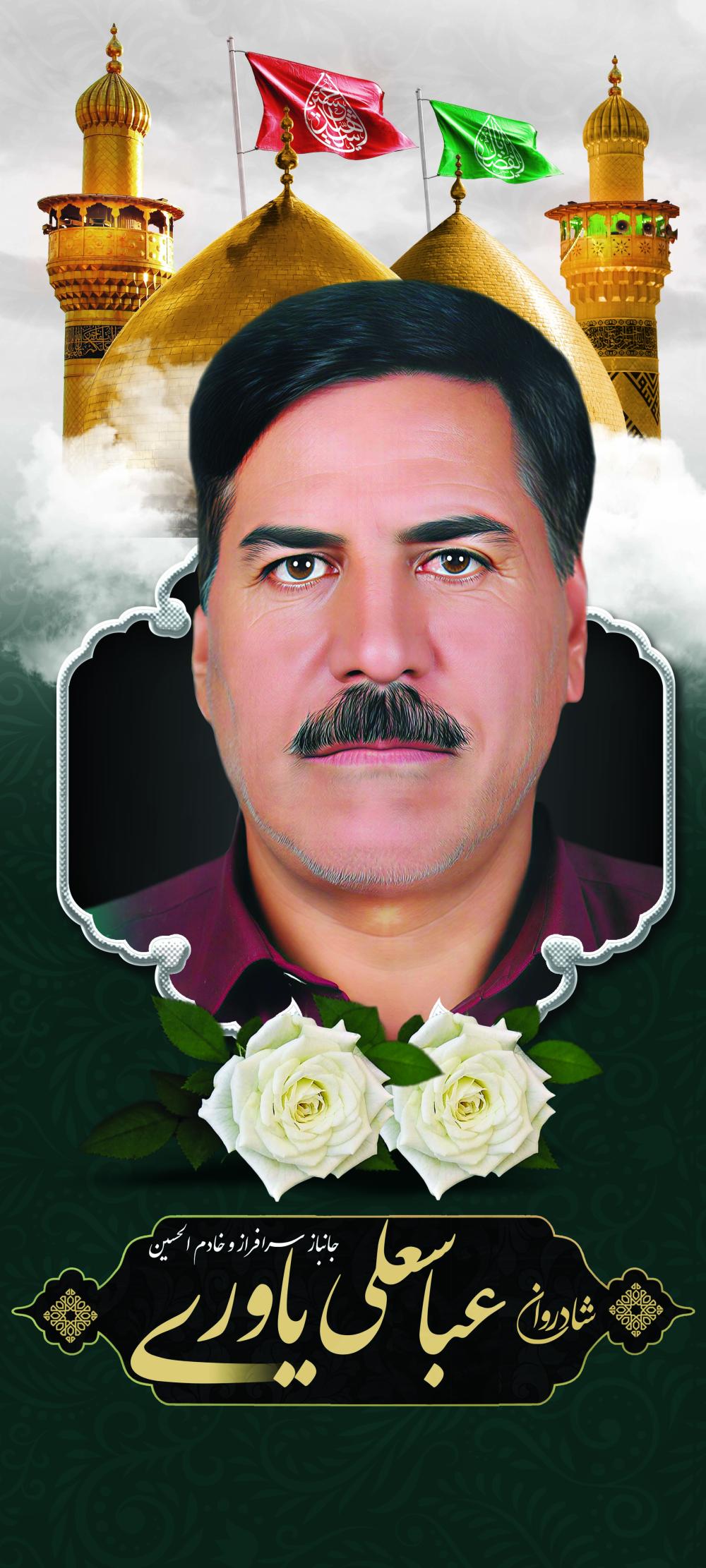 عباسعلی یاوری