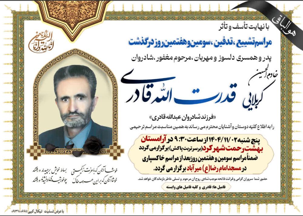 کربلایی قدرت الله قادری