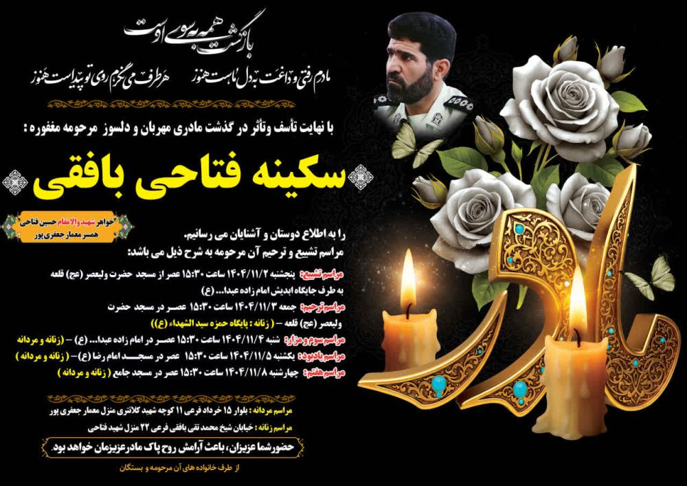 سکینه فتاحی بافقی