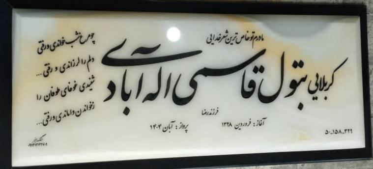 بتول قاسمی اله آبادی