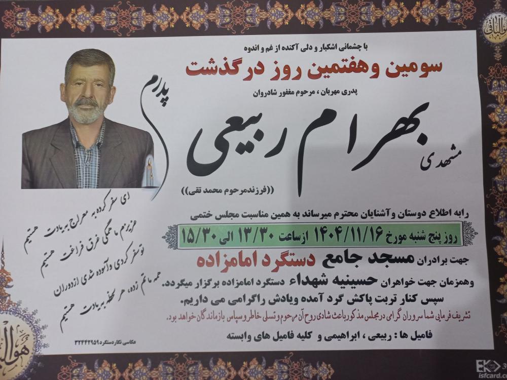 بهرام ربيعي