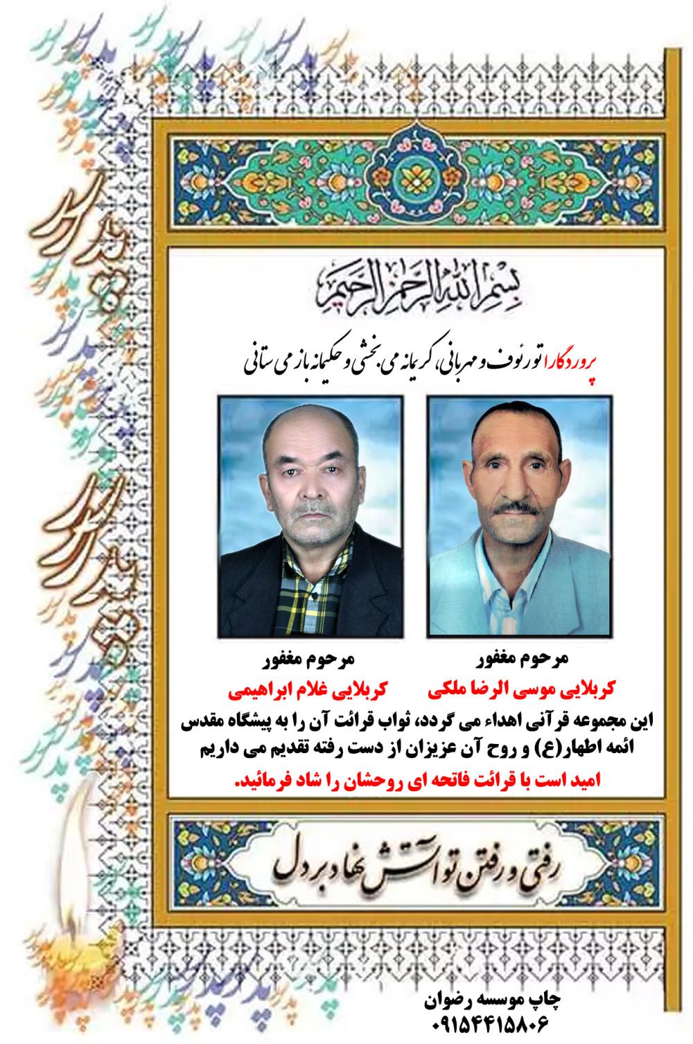 مرحوم مغفور  کربلایی موسی الرضا ملکی مرحوم مغفور  کربلایی غلام ابراهیمی