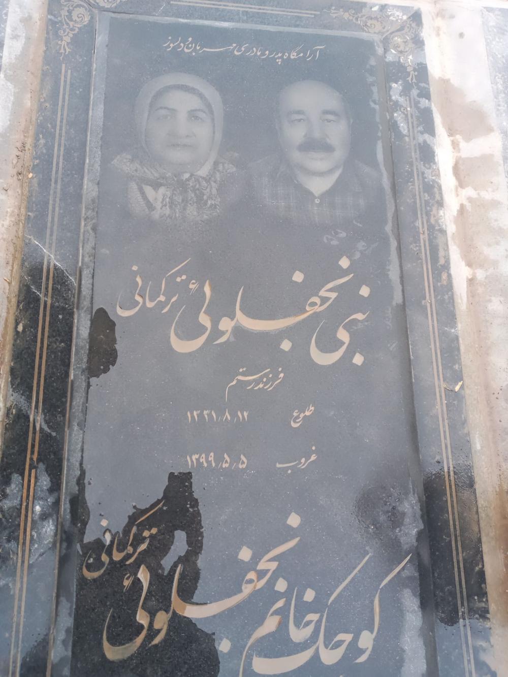 نبی و کوچک خانوم نجفلویی ترکمانی