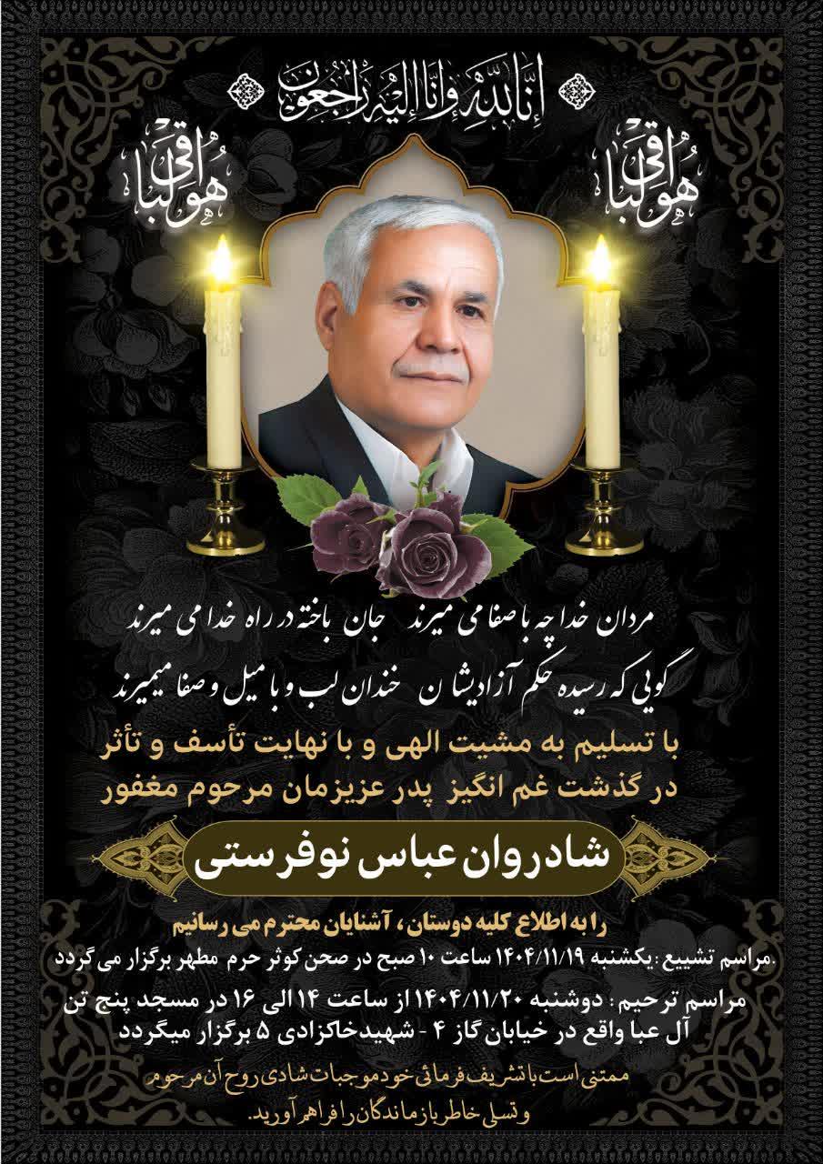 عباس نوفرستی