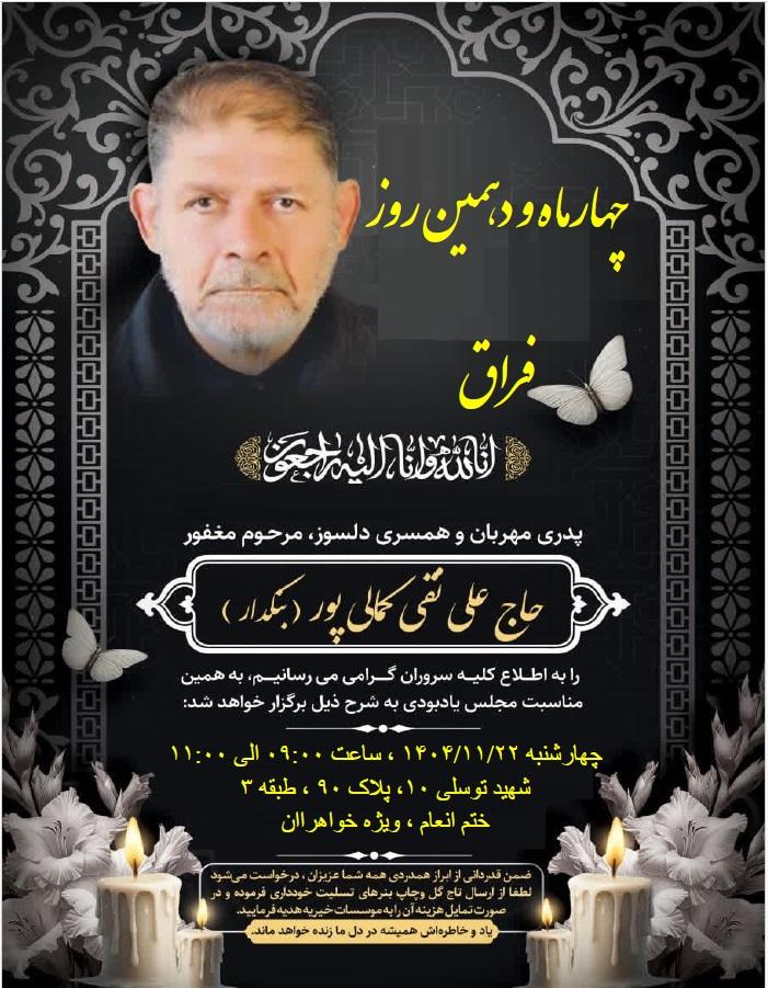 حاج علی نقی کمالی پور