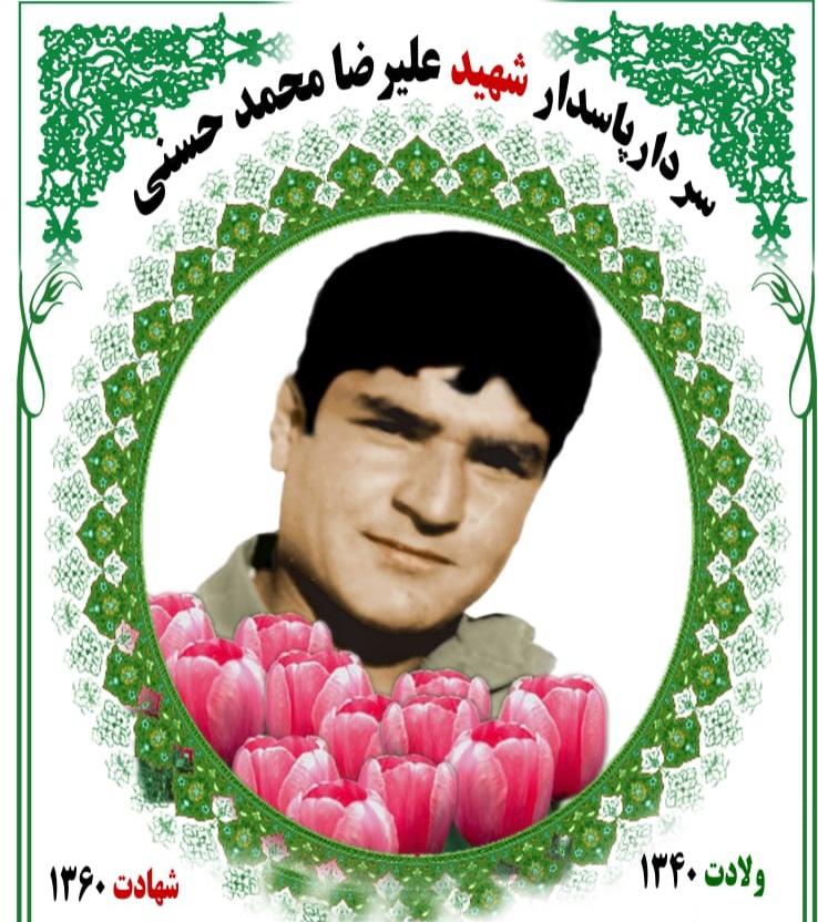 سردارشهید علیرضا محمدحسنی