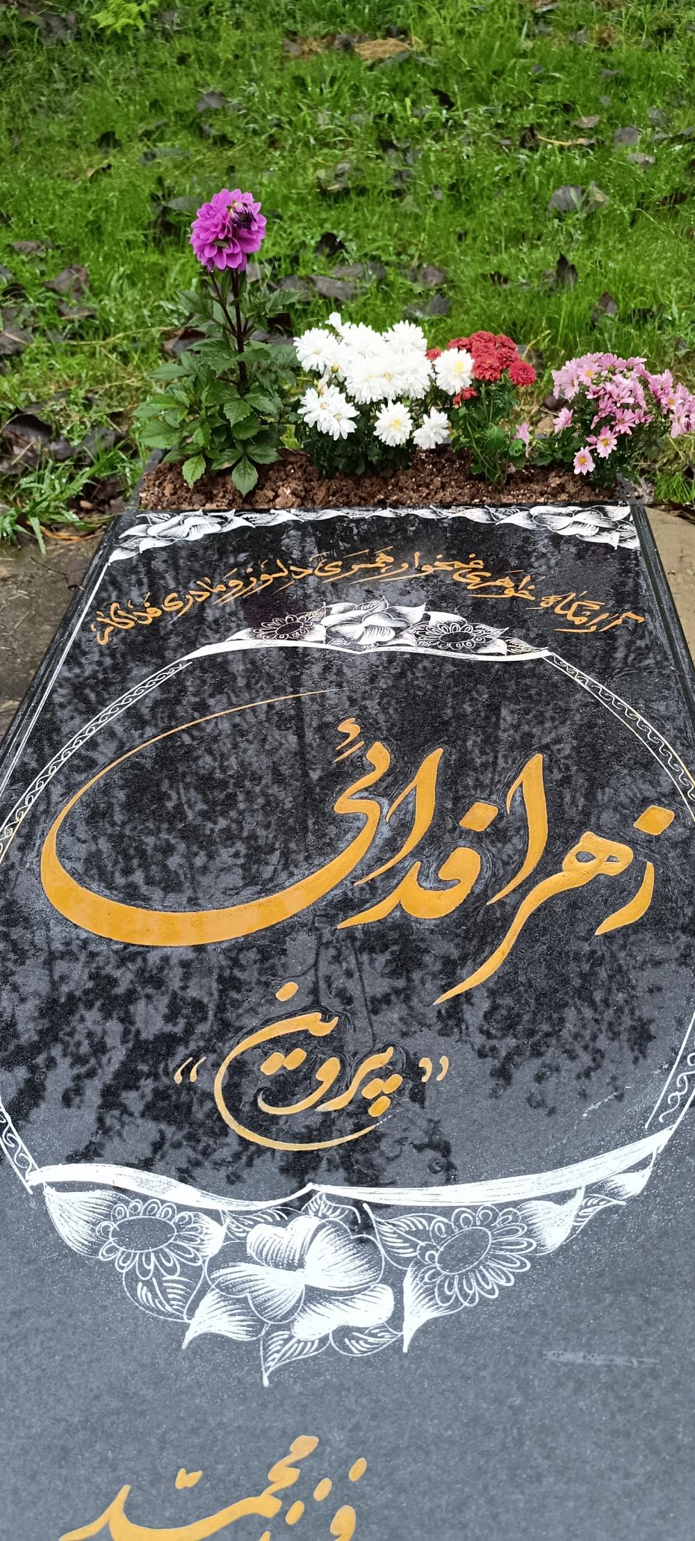 پروین (زهرا) فدائی