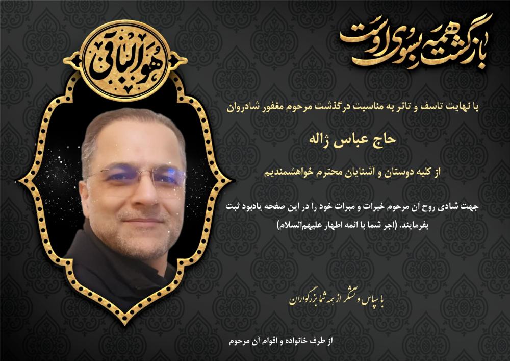 حاج عباس ژاله