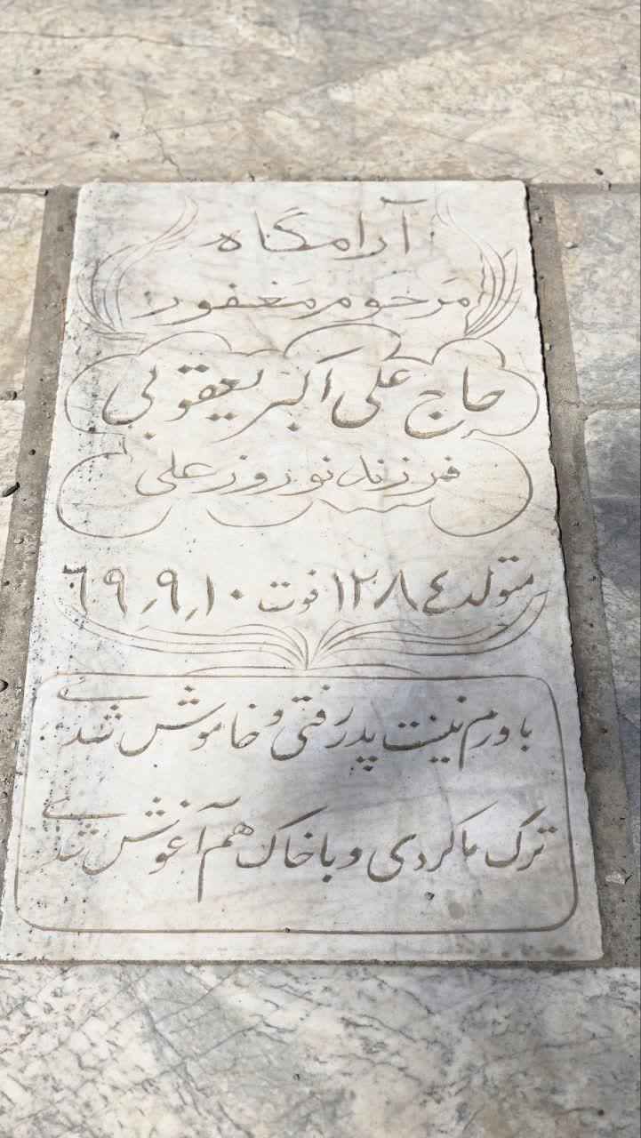 حاج شیخ علی اکبر یعقوبی