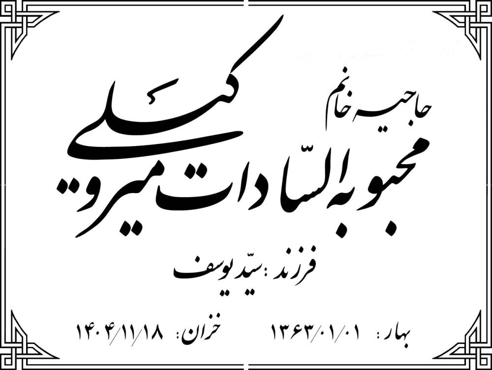 محبوبه‌السادات میروکیلی