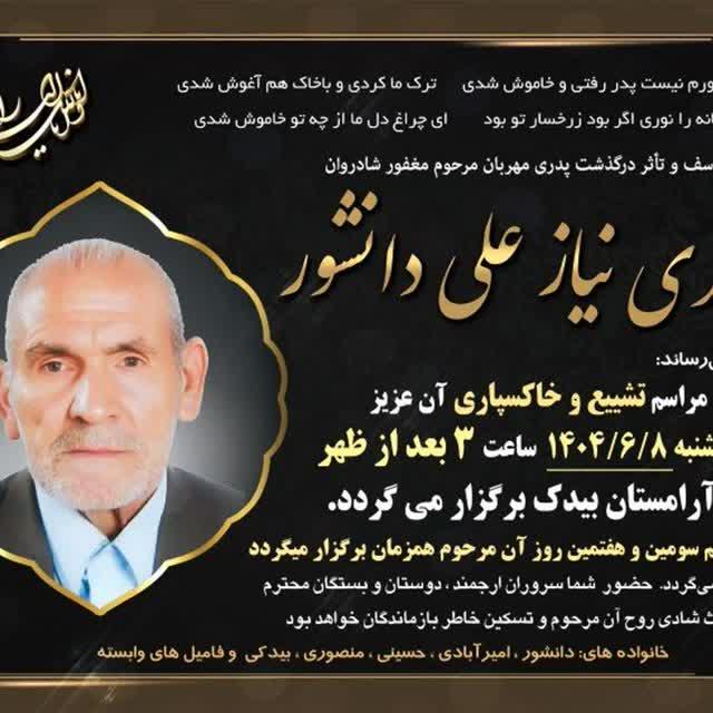 نیازعلی دانشور