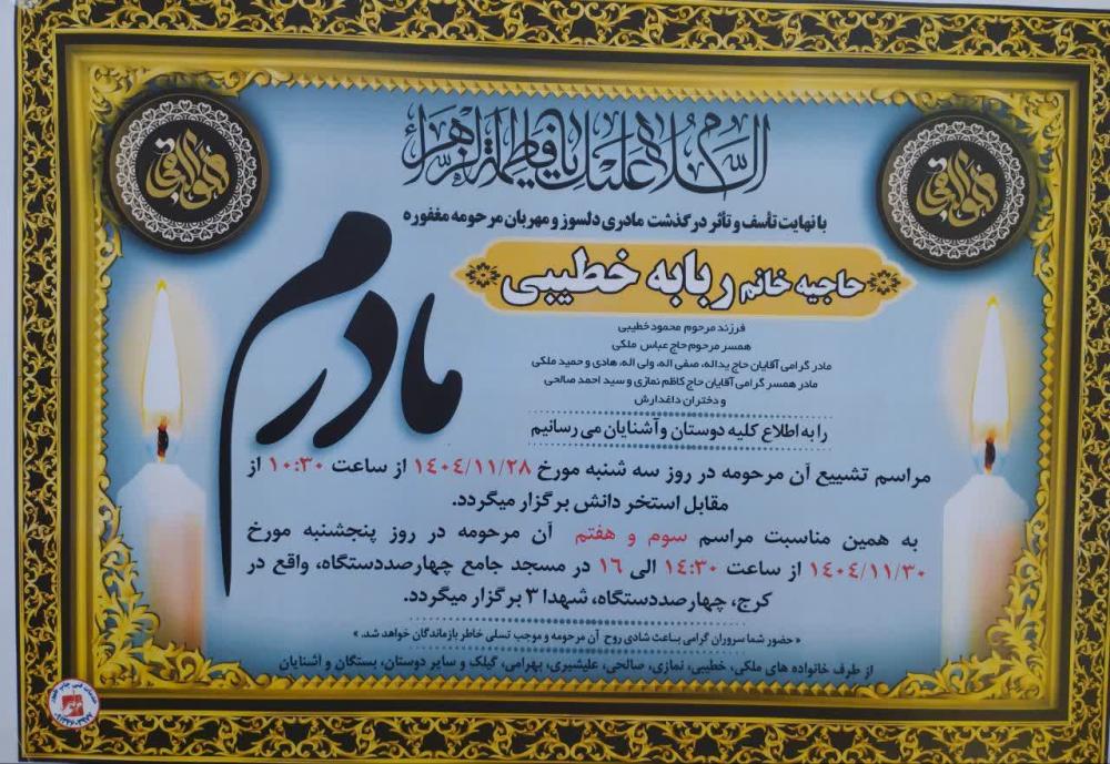 حاجیه خانم ربابه خطیبی