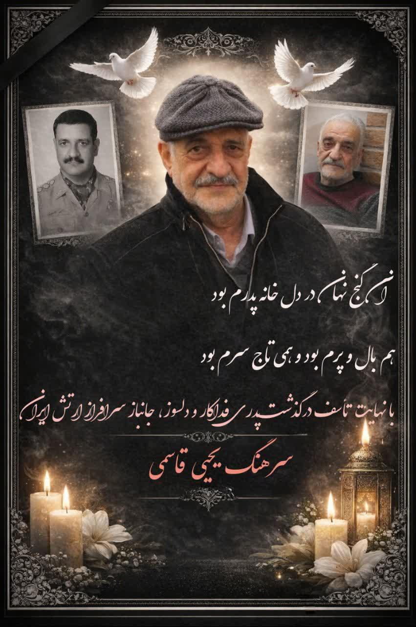 سرهنگ یحیی قاسمی