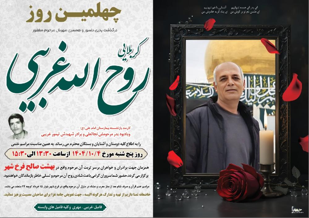 روح الله غریبی