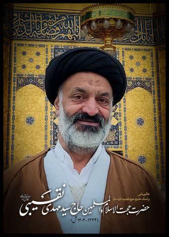 و استاد مرحوم حجت‌الاسلام والمسلمین حاج سید مهدی نقیبی