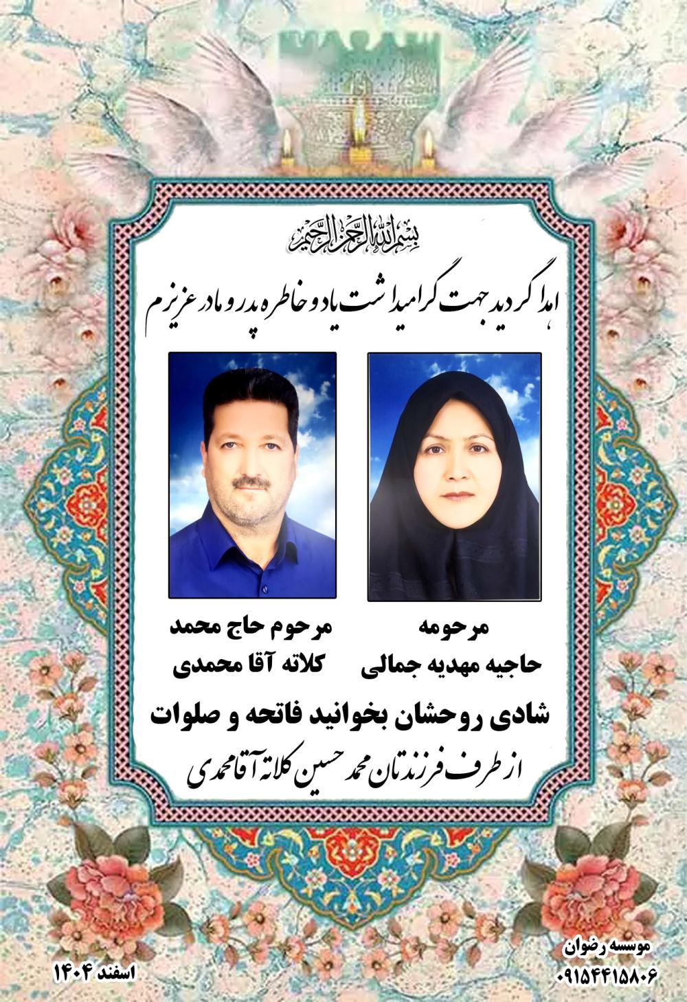 مرحوم حاج محمد  کلاته آقا محمدی مرحومه  حاجیه مهدیه جمالی