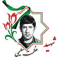 شهید عظمت الله سلیمی