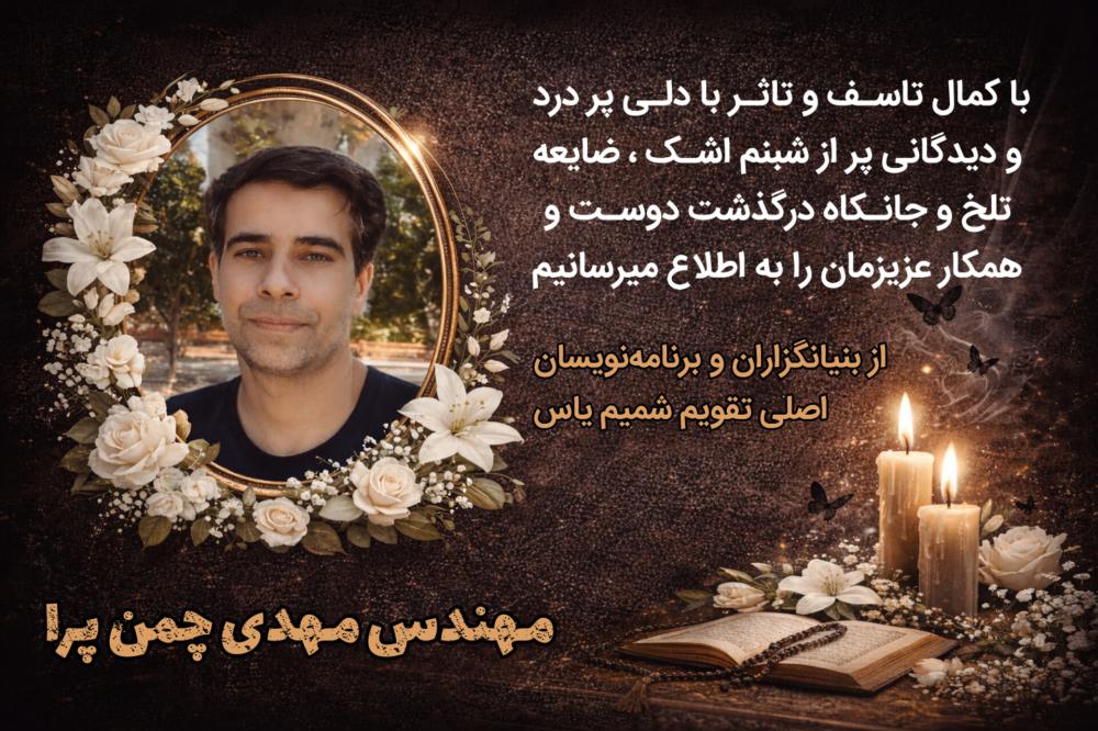 شادروان مهندس مهدی چمن پرا(فرزند علی)