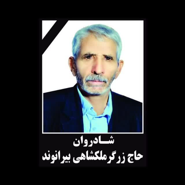 حاج زرگر ملکشاهی بیرانوند