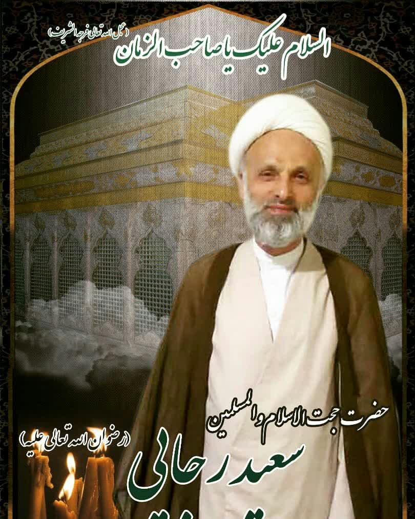 حجت الاسلام سعید ارجایی اربابی (ره)