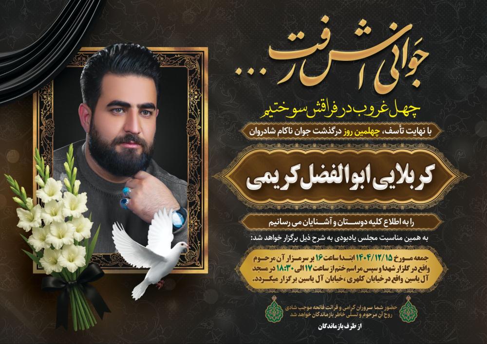 ابوالفضل کریمی