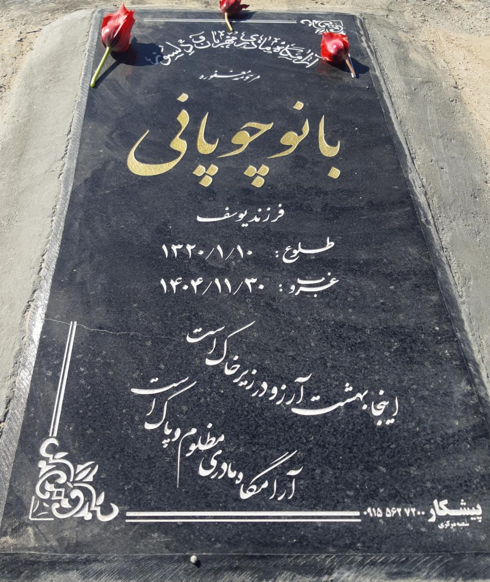 بانو چوپانی
