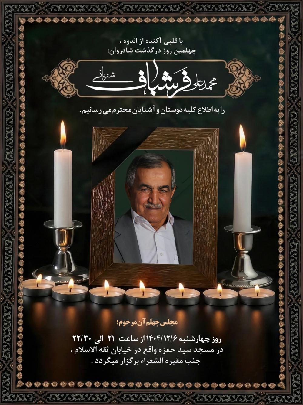 محمد علی فرشباف شتربانی