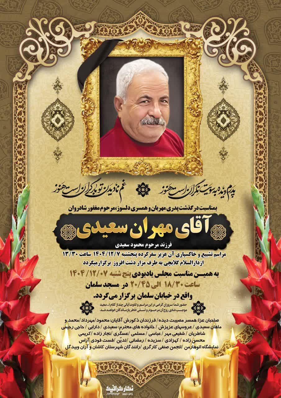 مهران سعیدی